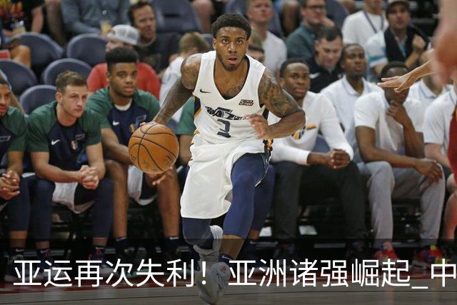 亚运再次失利！亚洲诸强崛起 中国男篮差距何在