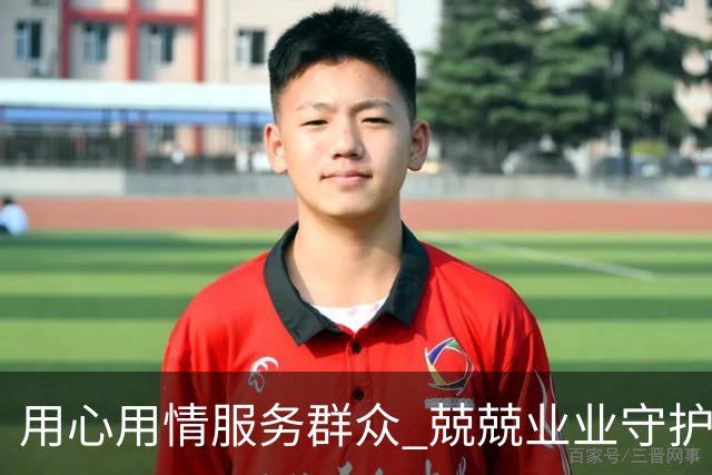用心用情服务群众 兢兢业业守护安宁——习近平总书记的回信激励广大公安干警奋发有为再立新功