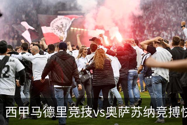 西甲马德里竞技vs奥萨苏纳竞搏快讯战术下西蒙尼的攻坚难题