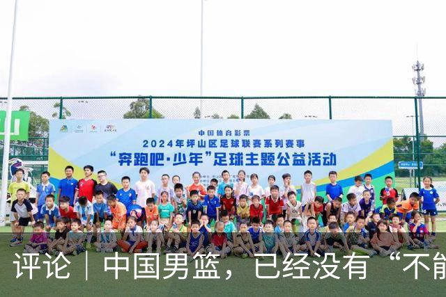 评论｜中国男篮，已经没有“不能输”的比赛了